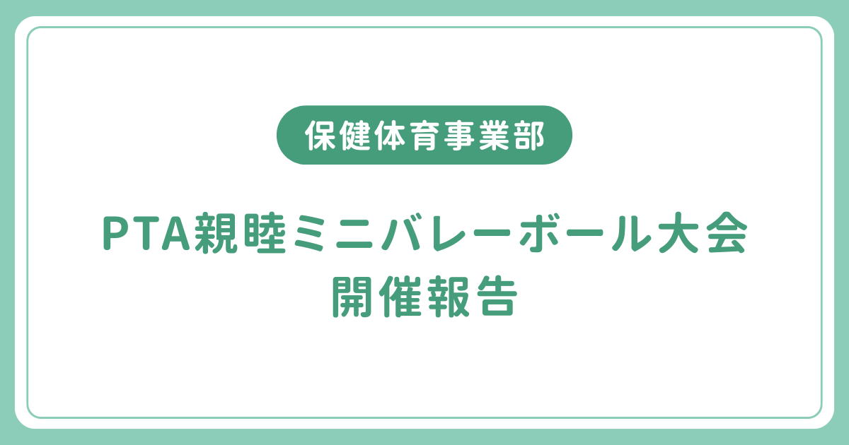 「ＰＴＡミニバレーボール大会を開催しました！」を公開しました！のイメージ画像