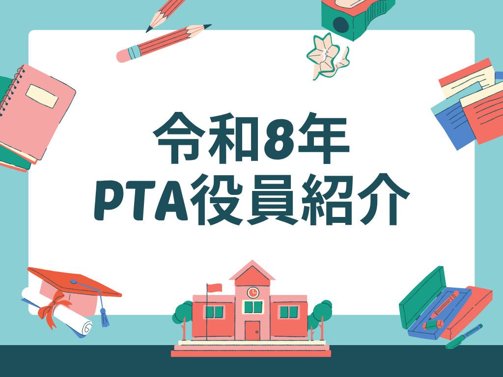「令和8年 PTA役員紹介」を公開しました！のイメージ画像