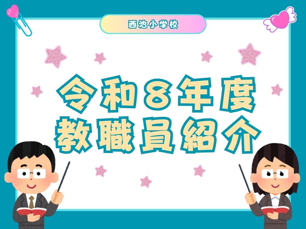「令和8年度 西池小学校 教職員紹介」を公開しました！のイメージ画像